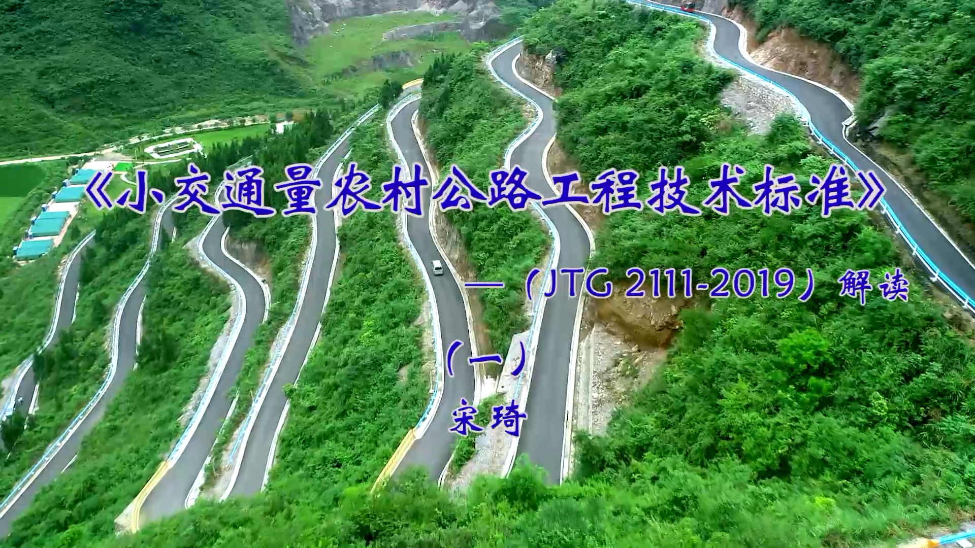 《小交通量农村公路工程技术标准》（一）