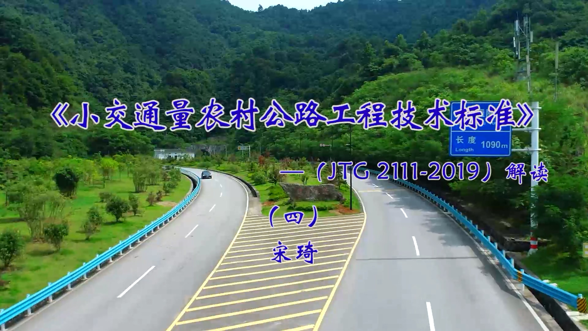 《小交通量农村公路工程技术标准》（四）