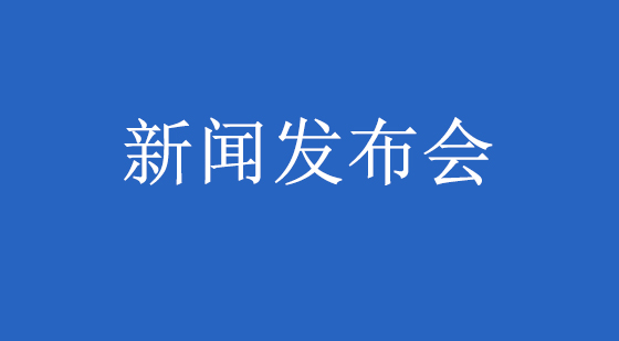 “弘扬上海精神 促进可持续交通合作”主题新闻发布会