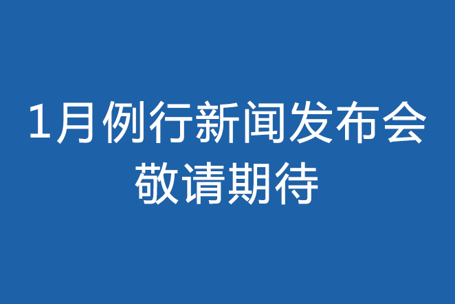 1月例行新闻发布会