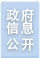 政府資訊公開