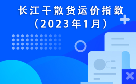 长江干散货运价指数（2023年1月）