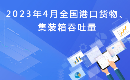 2023年4月全国港口货物、集装箱吞吐量