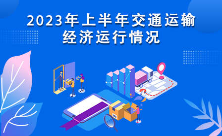 2023年上半年交通运输经济运行情况