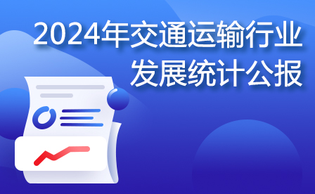 2024年交通运输行业发展统计公报