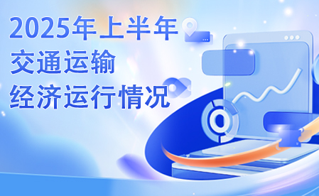 2025年上半年交通运输经济运行情况