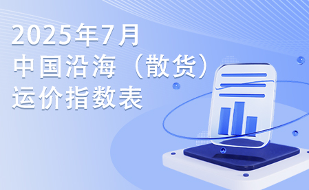 2025年7月中国沿海（散货）运价指数表