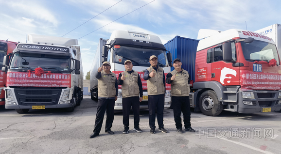 中蒙俄沿亚洲公路网4号线（AH4）国际道路运输试运行车队顺利抵达试运行活动终点俄罗斯新西伯利亚