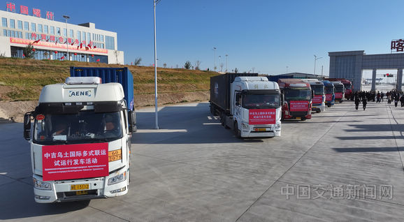 中吉乌土国际多式联运试运行发车