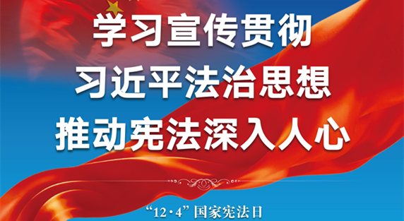 2025年全国“宪法宣传周”