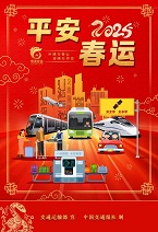 平安春运