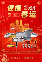 便捷春运