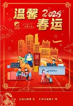 温馨春运
