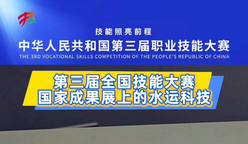 国家成果展上的水运科技