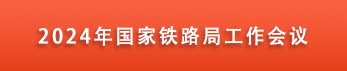 2024年铁路局工作会议召开