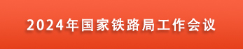 2024年铁路局工作会议召开