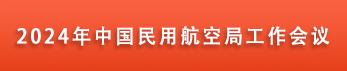 2024年民航局工作会议召开