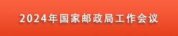 2024年邮政局工作会议召开