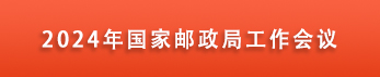 2024年邮政局工作会议召开