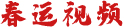 春运视频