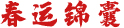春运锦囊