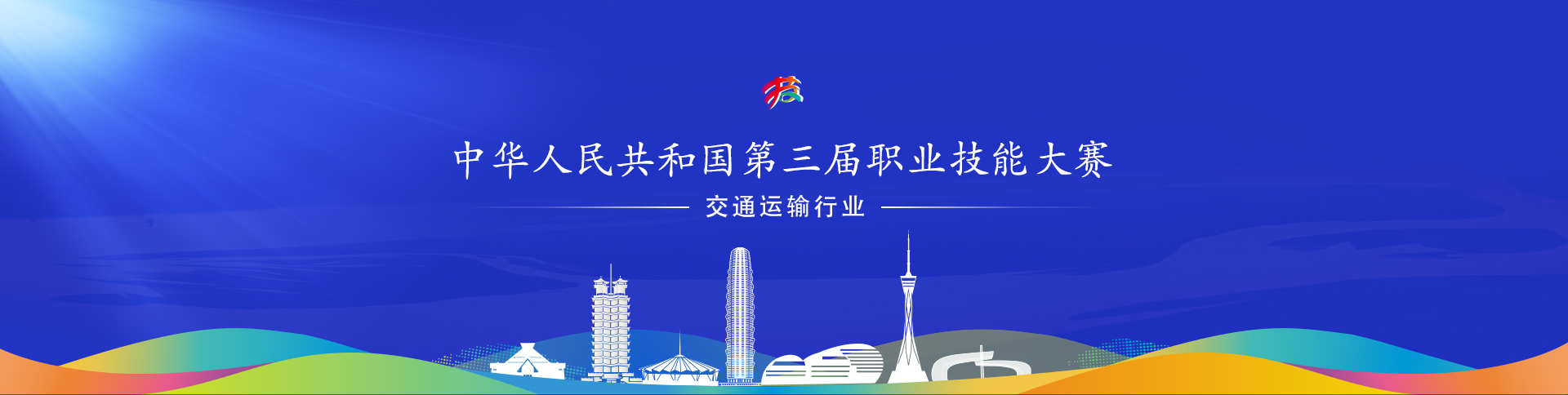 中华人民共和国第三届职业技能大赛
