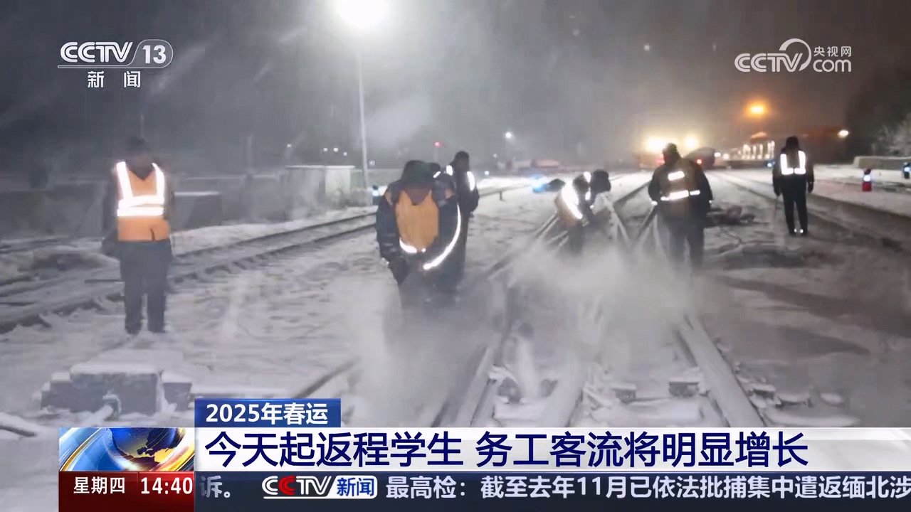 2025年春运丨今天起返程学生 务工客流将明显增长