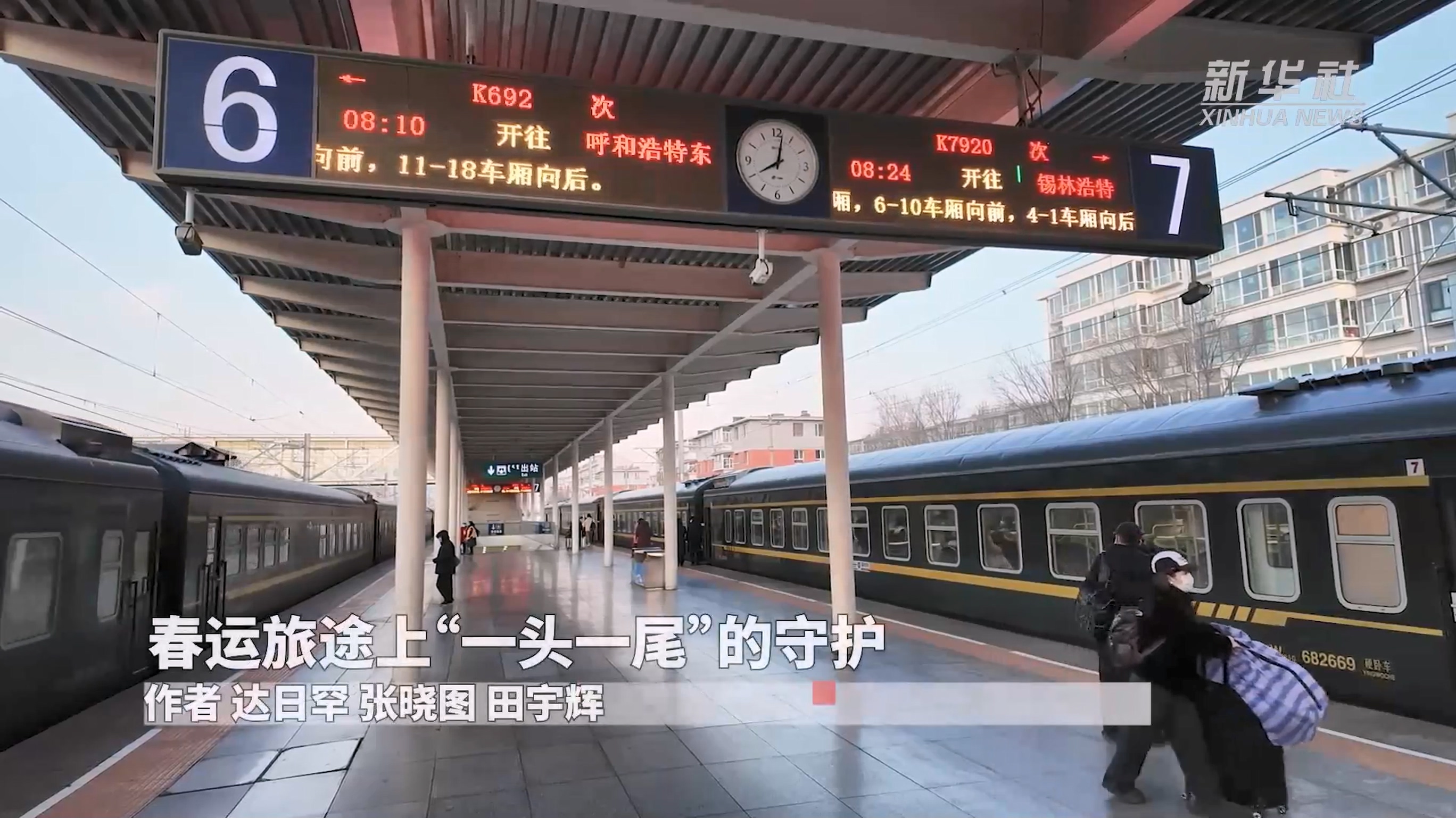 春运旅途上“一头一尾”的守护