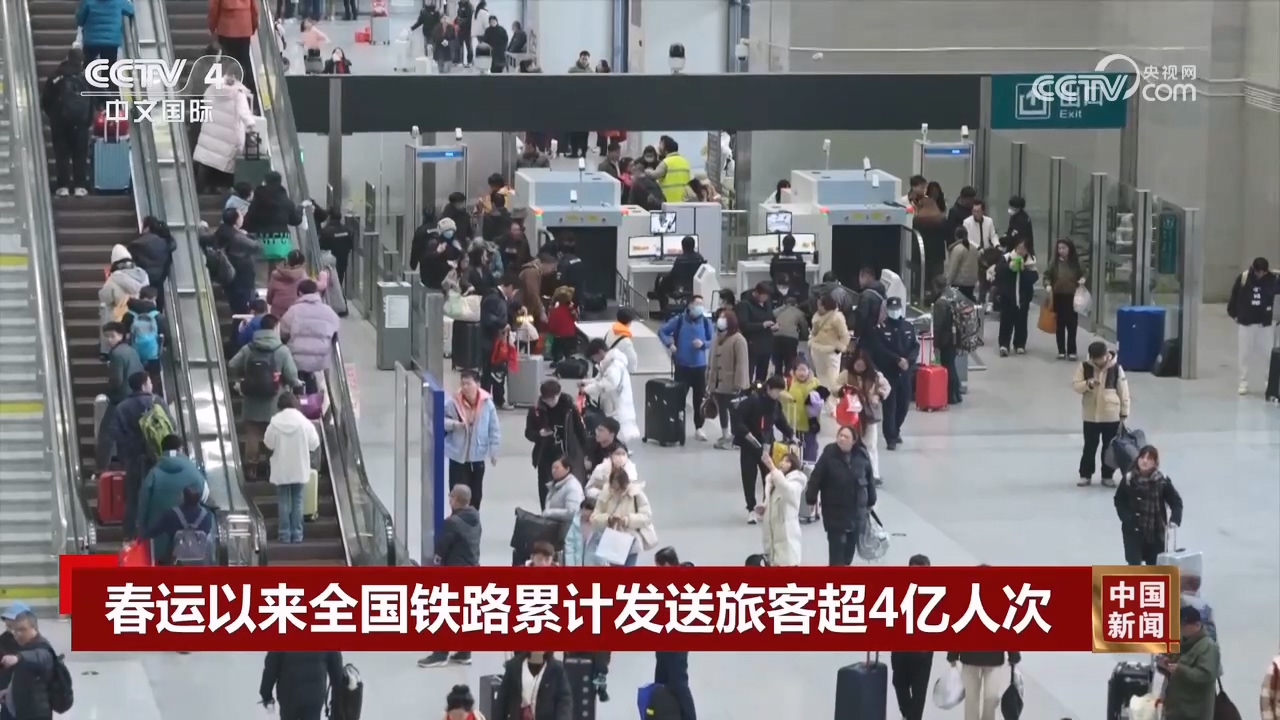 春运以来全国铁路累计发送旅客超4亿人次