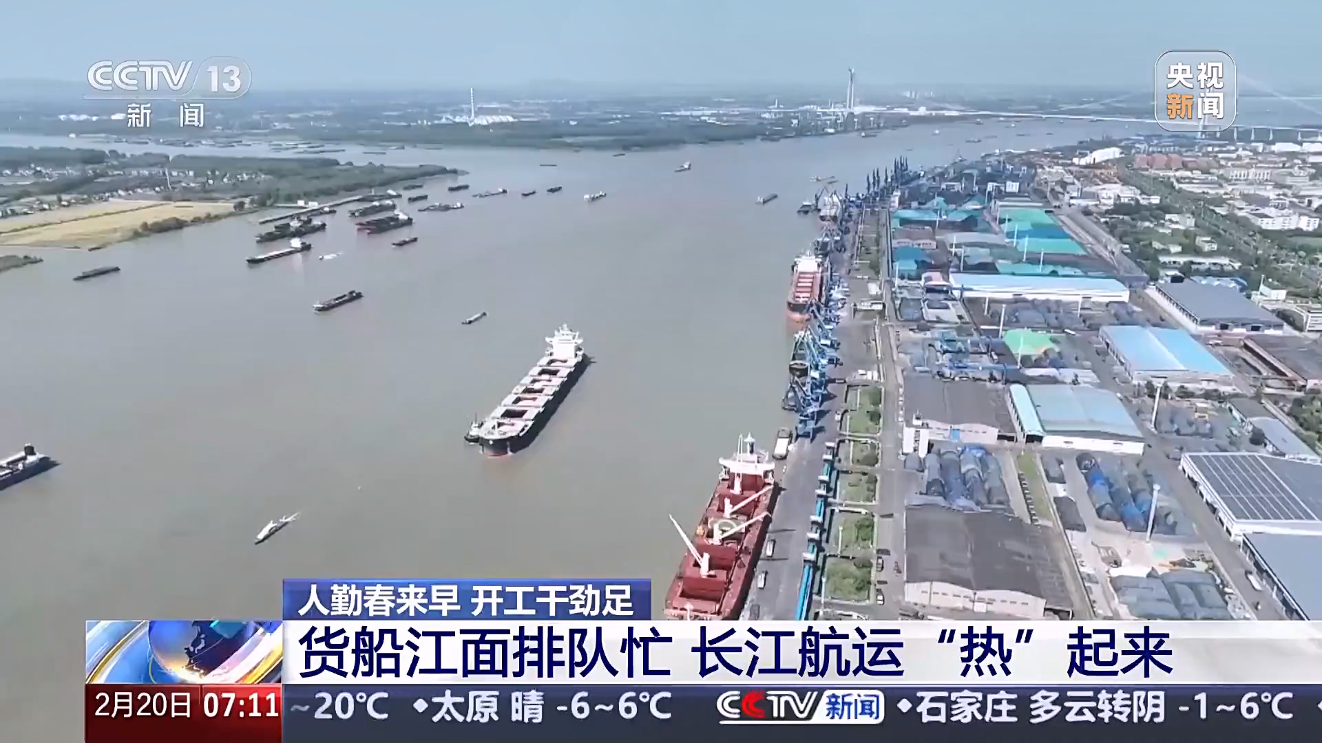 人勤春来早 开工干劲足丨货船江面排队忙 长江航运“热”起来