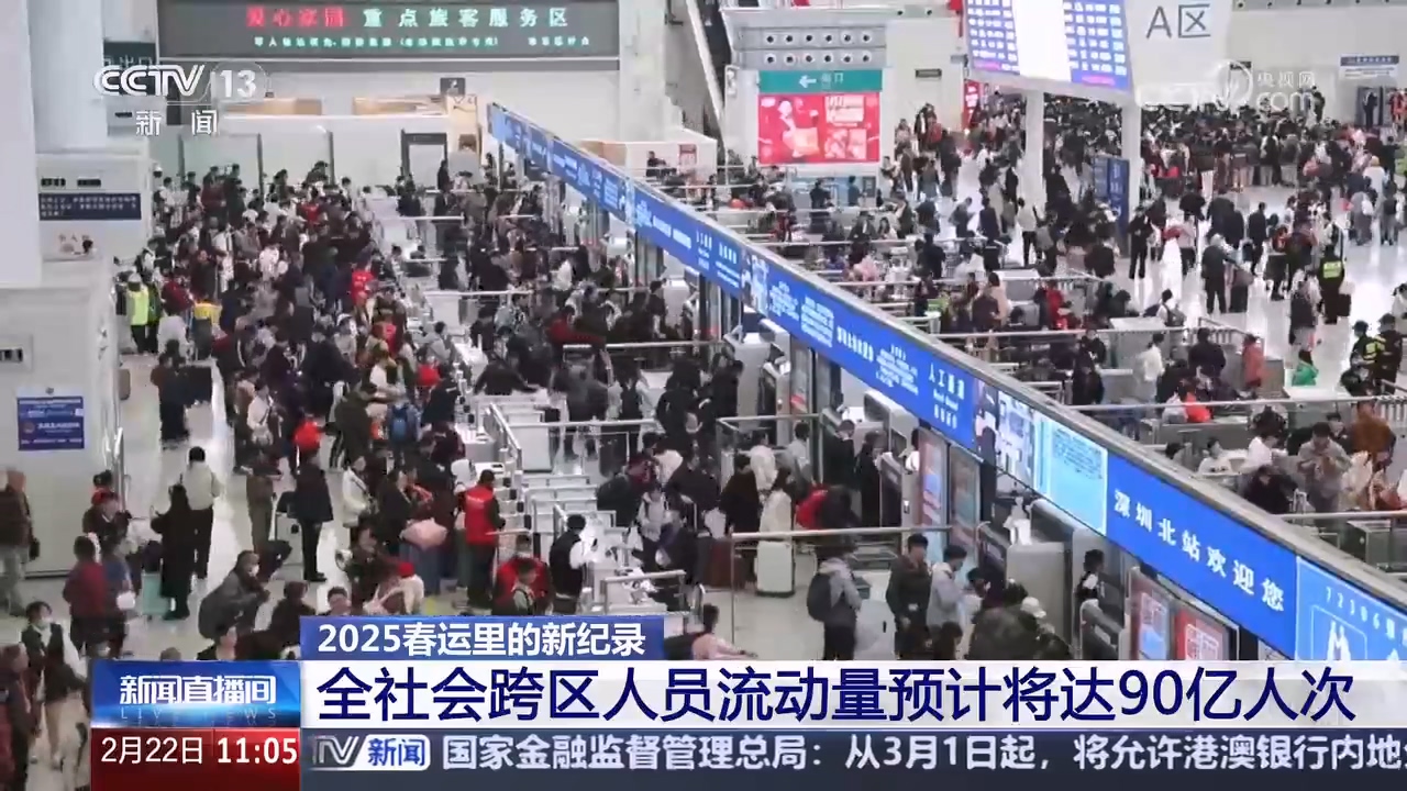 春运2025丨全社会跨区域人员流动量预计将达90亿人次