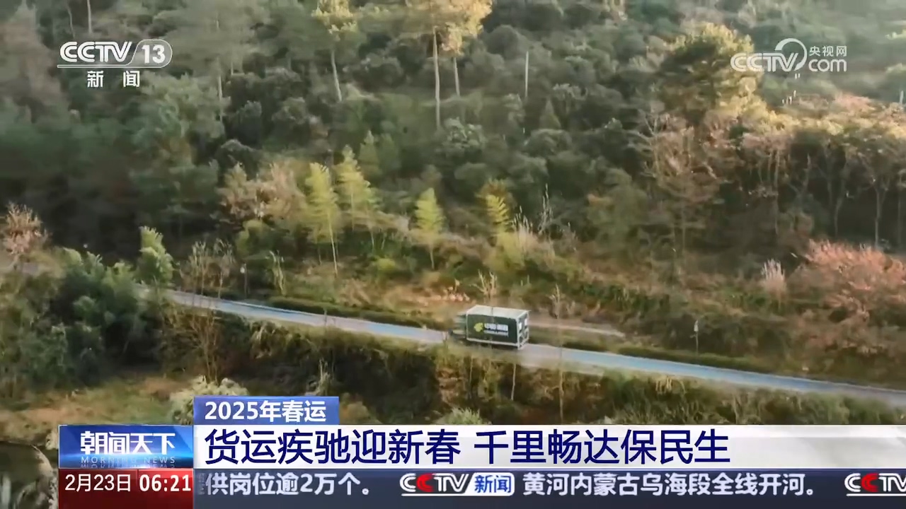 春运2025丨货运疾驰迎新春 千里畅达保民生